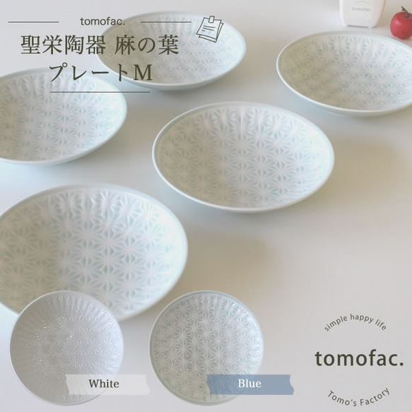 波佐見焼　プレートM　麻の葉【tomofac】