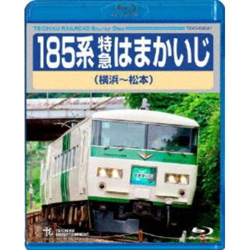 【BLU-R】 185系特急はまかいじ(横浜～松本)