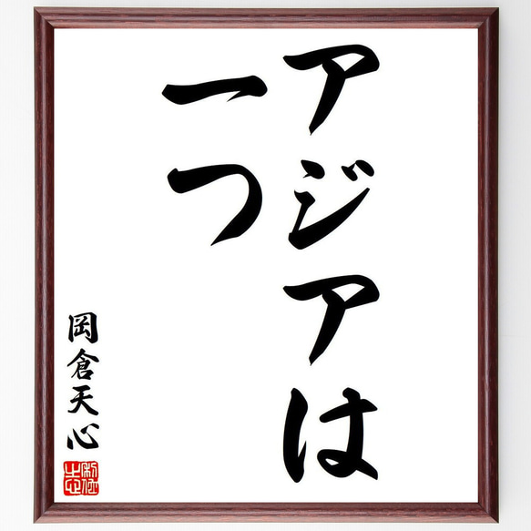 岡倉天心の名言「アジアは一つ」額付き書道色紙／受注後直筆（Y7670）