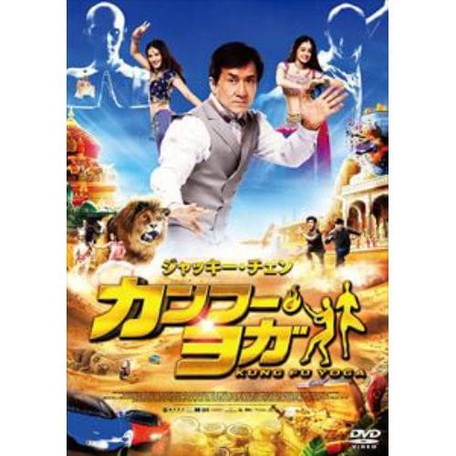 【DVD】カンフー・ヨガ スペシャル・プライス