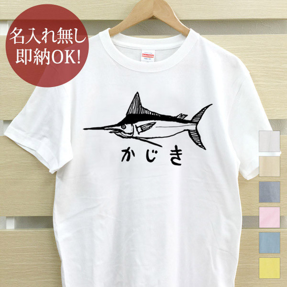 カジキ ソードフィッシュ 魚釣り 海 さかな 水族館 メンズ レディース Tシャツ おもしろ 面白 綿100% 即納