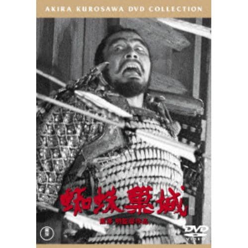 【DVD】蜘蛛巣城 [東宝DVD名作セレクション]