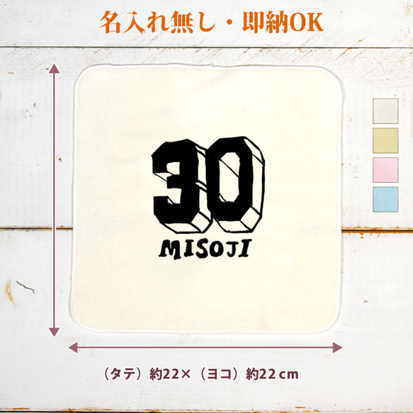 今治製 タオルハンカチ おもしろ ウケねらい 三十路 みそじ 30歳誕生日 メッセージ 漢字 シンプル 即納