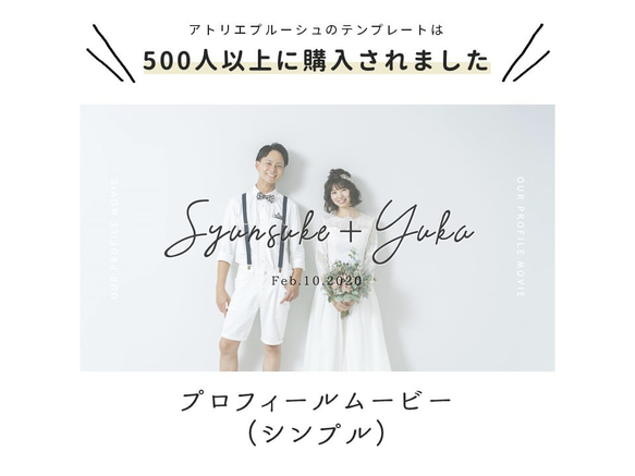 プロフィールムービー（シンプル）テンプレート 結婚式 自作素材