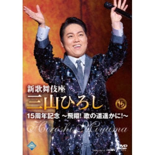 【DVD】新歌舞伎座 三山ひろし15周年記念 ～飛翔! 歌の道遥かに!～