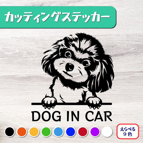 カッティングステッカー DOG IN CAR トイプードル プードル 3