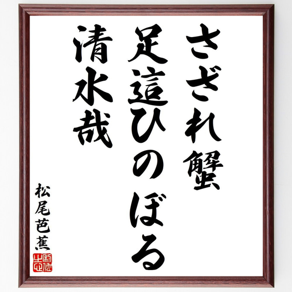 松尾芭蕉の俳句・短歌「さざれ蟹、足這ひのぼる、清水哉」額付き書道色紙／受注後直筆（Y8761）