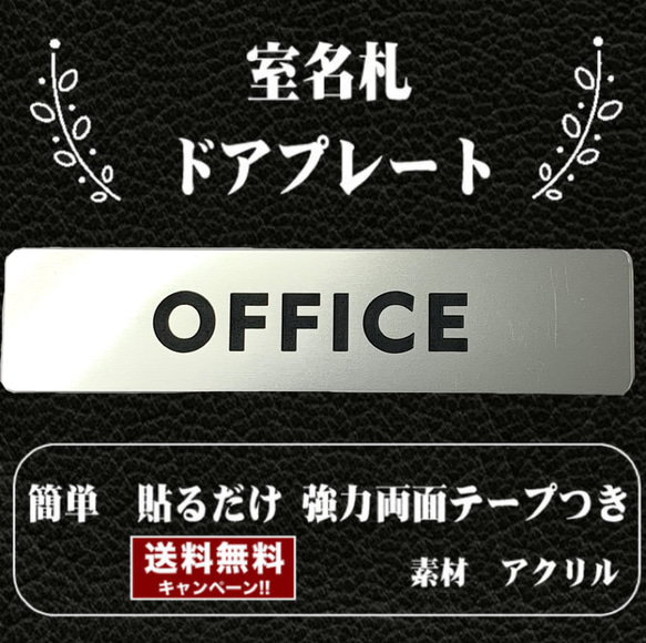 【送料無料】客室札・ドアプレート【OFFICE】ステンレス調アクリルプレート