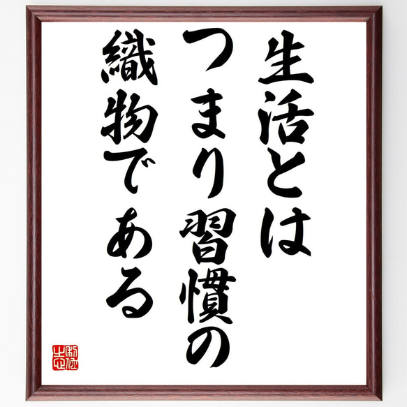 名言「生活とは、つまり習慣の織物である」額付き書道色紙／受注後直筆（Y2311）