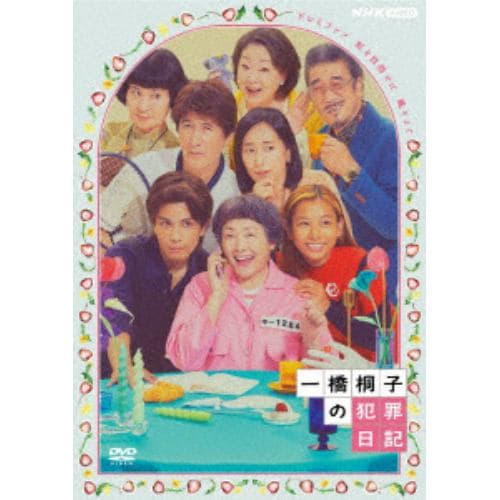 【DVD】一橋桐子の犯罪日記