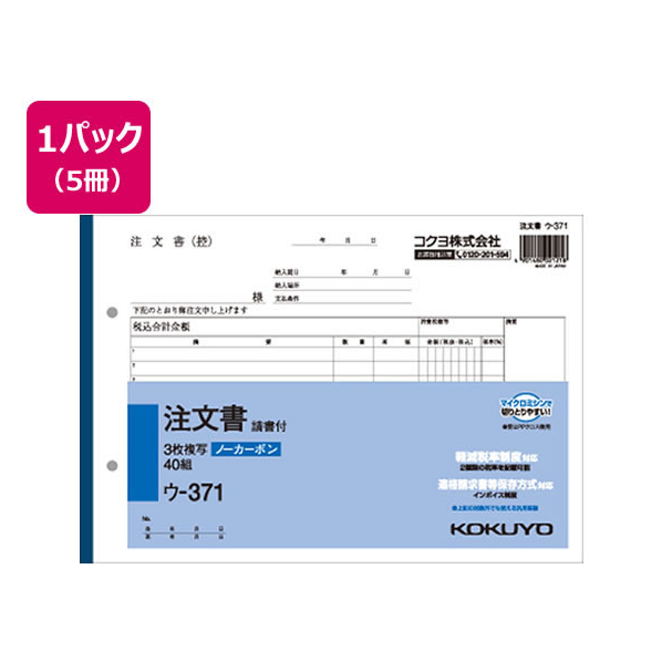 コクヨ 3枚注文書 請書付き 5冊 1パック(5冊) F836667ｳ-371