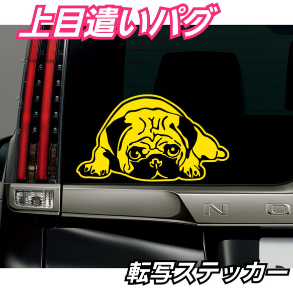 【1枚】パグ 転写式ステッカー　DAIHATSU車