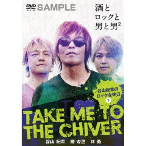 【DVD】TAKE ME TO THE CHIVER ～谷山紀章のロックな休日～下巻