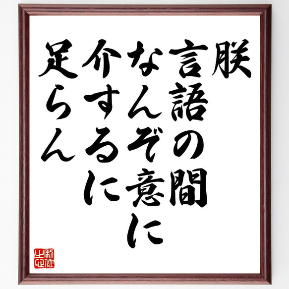 名言「朕、言語の間、なんぞ意に介するに足らん」額付き書道色紙／受注後直筆（V0856）