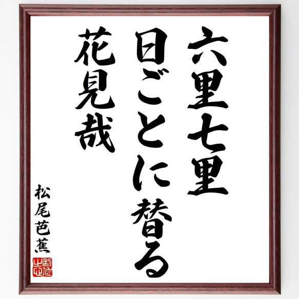 松尾芭蕉の俳句・短歌「六里七里、日ごとに替る、花見哉」額付き書道色紙／受注後直筆（Y8770）