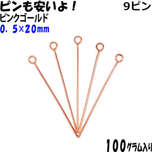 アクセサリーパーツ 金具 ９ピン ０．５×２０ｍｍ ピンクゴールド １００ｇ入り 約１８８０本入り サービスパック