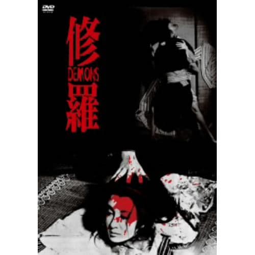 【DVD】修羅【HDニューマスター版】