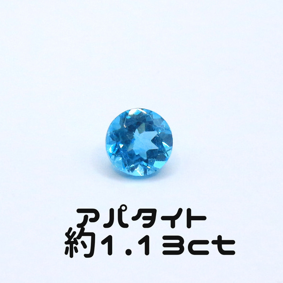 AG-L-06 天然石 ルース 素材 アパタイト 約1.13ct