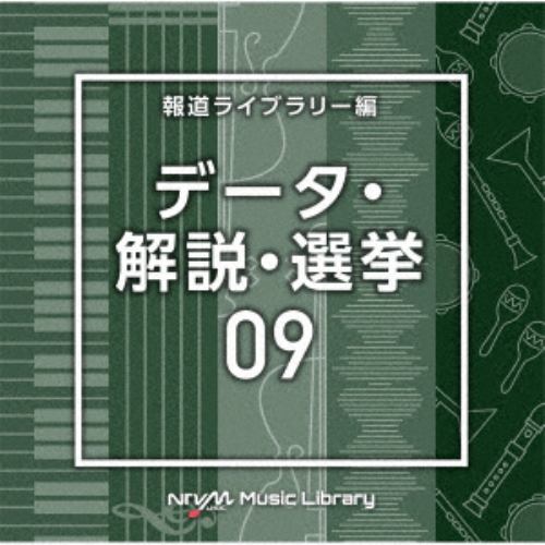 【CD】NTVM Music Library 報道ライブラリー編 データ・解説・選挙09