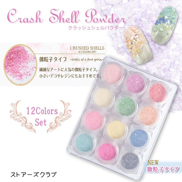 【容量大】パウダーシェル 淡水貝殻12色セット クラッシュシェル大口用 レジン封入材 107UV012