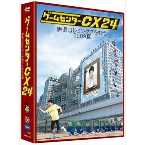 【DVD】ゲームセンターCX 24～課長はレミングスを救う 2009夏～