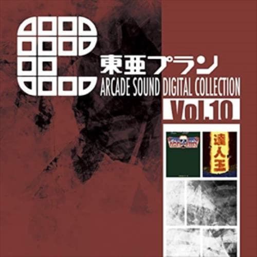 【CD】東亜プラン ARCADE SOUND DIGITAL COLLECTION Vol.10