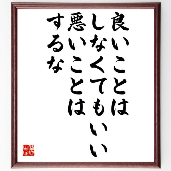 名言「良いことはしなくてもいい、悪いことはするな」額付き書道色紙／受注後直筆（Y6179）