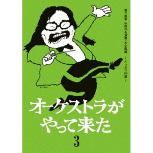 【DVD】山本直純 ／ オーケストラがやって来た 第三楽章 伝説の名演奏・名企画～たっぷり10選～