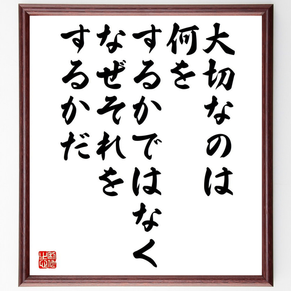 名言「大切なのは何をするかではなく、なぜそれをするかだ」額付き書道色紙／受注後直筆（V5239)