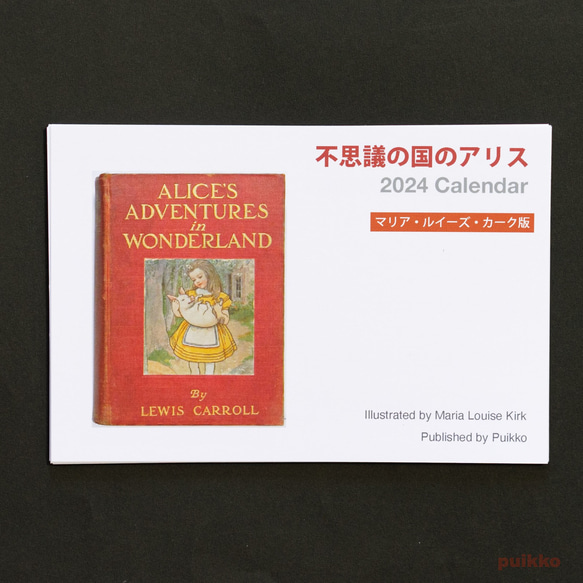 カレンダー　2024年　「不思議の国のアリス」マリア・ルイーズ・カーク版