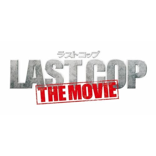 【CD】映画「ラストコップ THE MOVIE」オリジナル・サウンドトラック