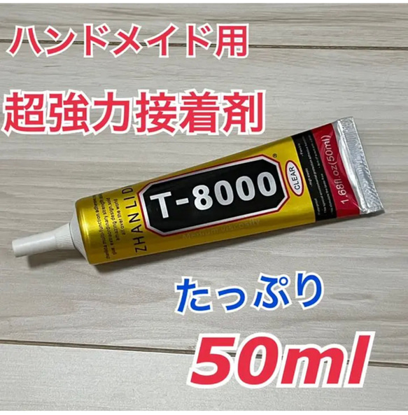 接着剤 50ml ハンドメイド用  T8000 DIY パーツ　超強力接着剤