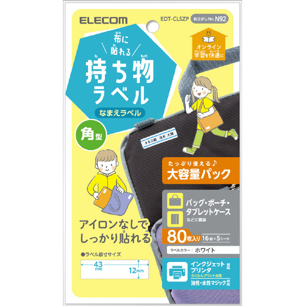 エレコム 布に貼れる持ち物ラベル 四角型 増量パック 80枚(16面×5シート) ホワイト EDT-CLSZP