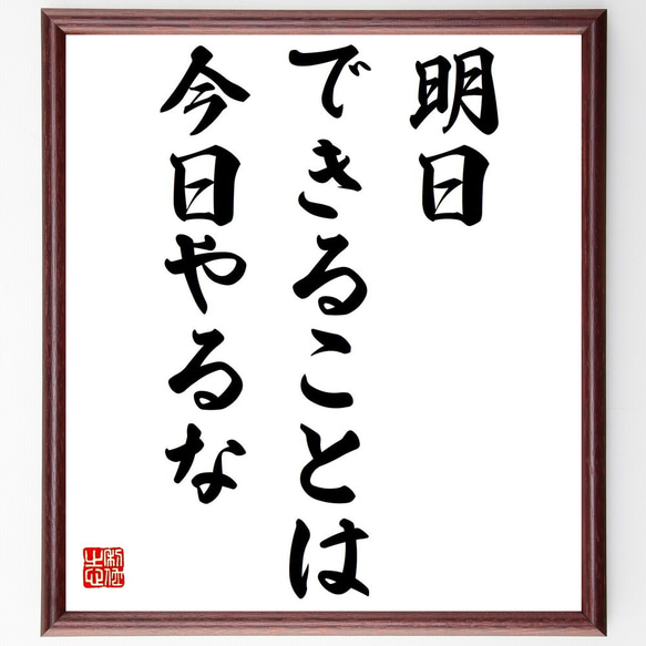 名言「明日できることは、今日やるな」額付き書道色紙／受注後直筆（Y2208）