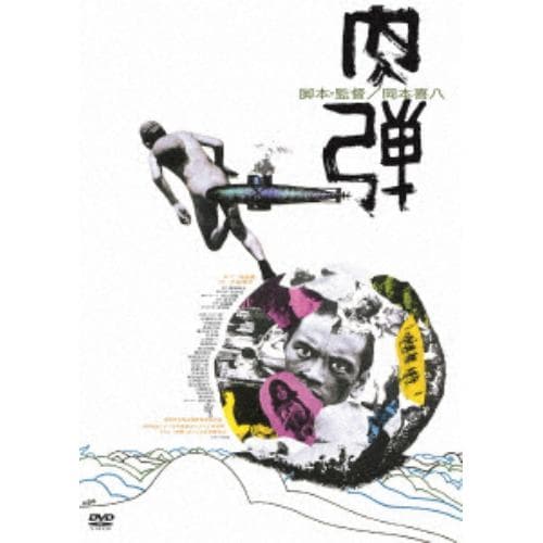 【DVD】 肉弾【ATG廉価盤】