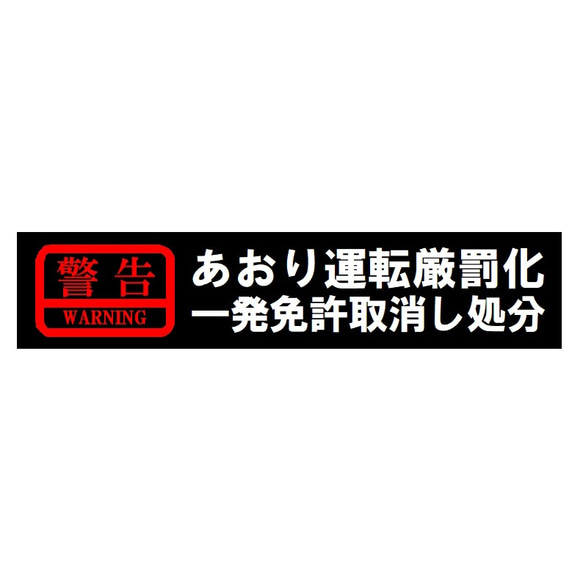 警告 あおり運転厳罰化 一発免許取り消し処分 カー マグネットステッカー