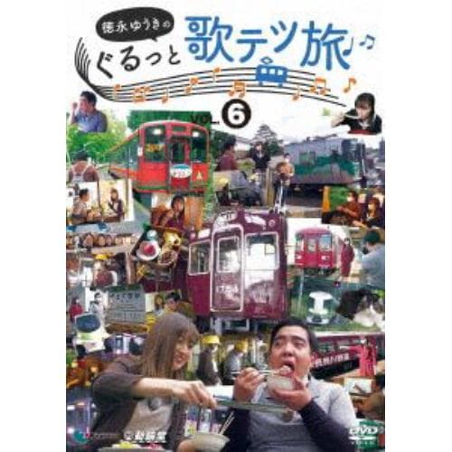 【DVD】徳永ゆうきのぐるっと歌テツ旅 第6巻 #22 野岩鉄道・会津鉄道 新藤原-会津高原尾瀬口 会津田島 #23 会津鉄道 会津田島-西若松 #24 能勢電鉄 #25 愛知環状鉄道 #26 長良川鉄道