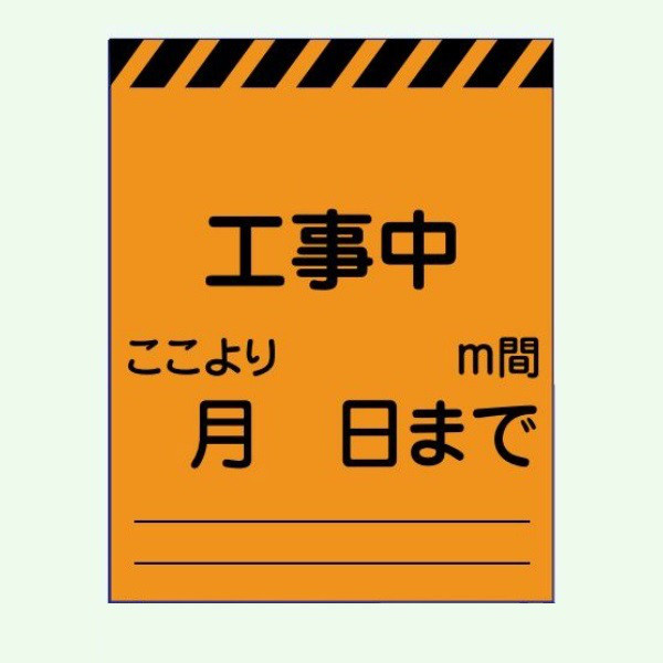 安全興業 高輝度看板 KENー62P 板のみ 「工事中 ここより m間」 KEN-62P 1個（直送品）