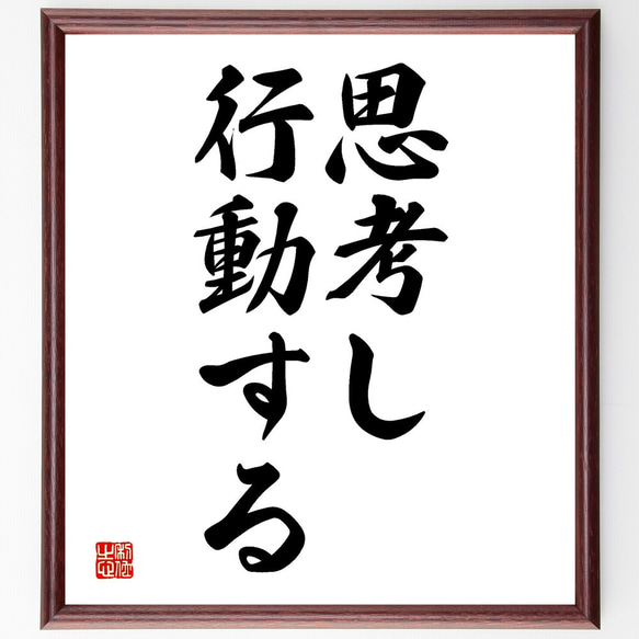 名言「思考し、行動する」額付き書道色紙／受注後直筆（V2702)