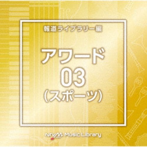 【CD】NTVM Music Library 報道ライブラリー編 アワード03(スポーツ)