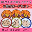 楽しい保育に★BIG!！大きくて盛り上がる『焼き芋じゃんけん』カードセット❤️