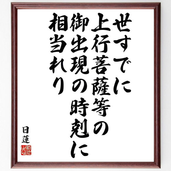 日蓮の名言「世すでに上行菩薩等の御出現の時剋に相当れり」／額付き書道色紙／受注後直筆(Y5867)