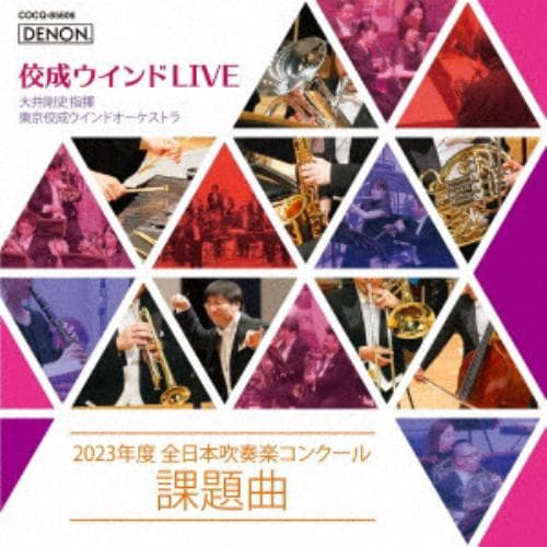 【CD】佼成ウインドLIVE～2023年度 全日本吹奏楽コンクール課題曲～