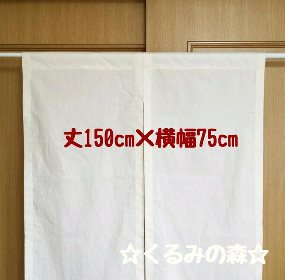 ♥特注品♥シンプルのれん 暖簾 無地❀❀生成り 薄いベージュ muji 丈150cm×横75cm