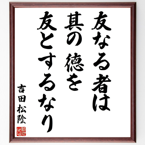 吉田松陰の名言「友なる者は其の徳を友とするなり」額付き書道色紙／受注後直筆（Y3000）