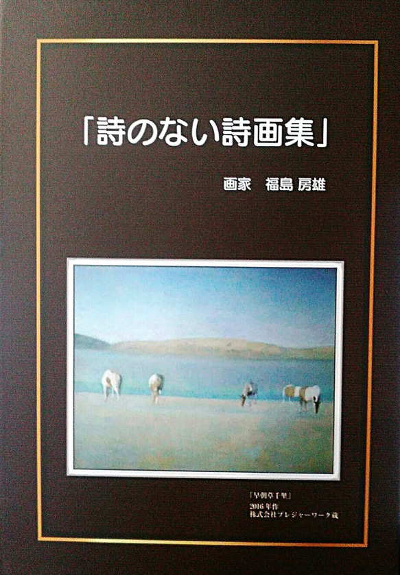 「詩のない詩画集」（サイン付き！）　福島房雄