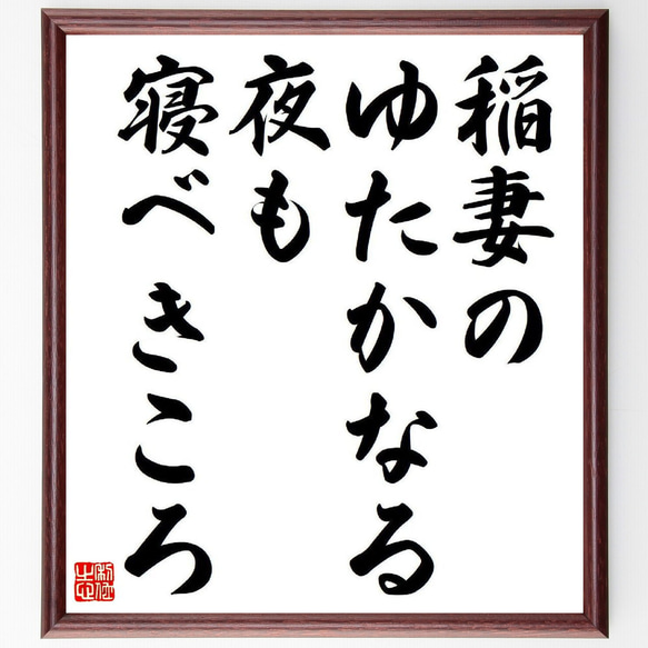 名言「稲妻の、ゆたかなる夜も、寝べきころ」額付き書道色紙／受注後直筆（Y8577）