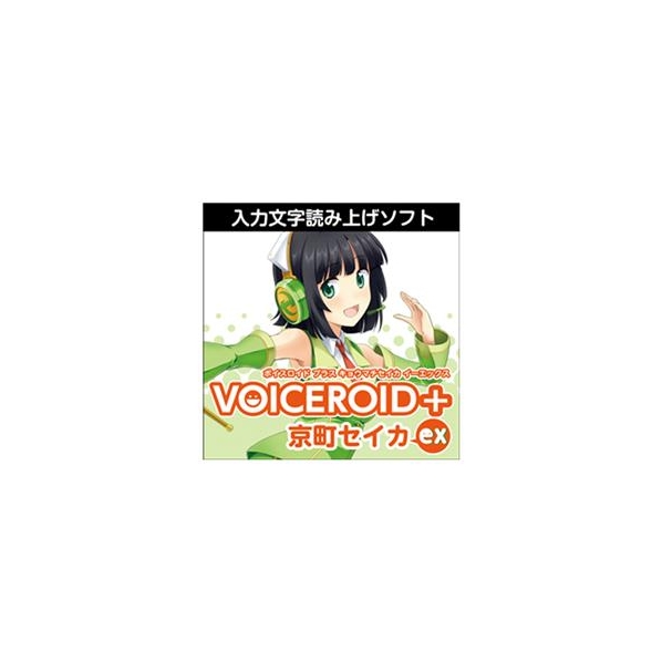 AHS VOICEROID+ 京町セイカ EX ダウンロード版 [Win ダウンロード版] DLVOICEROIDｷﾖｳﾏﾁｾｲｶEXDL