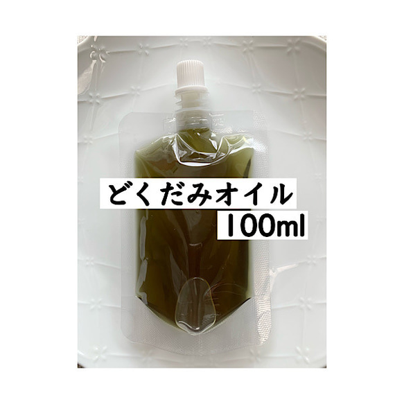 【100ml】濃厚タイプ どくだみオイル 野草 無添加 オーガニック 十薬 農薬不使用 ドクダミ エキス クーポン利用