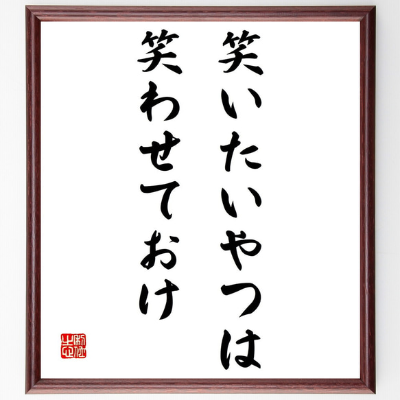 名言「笑いたいやつは、笑わせておけ」額付き書道色紙／受注後直筆（Z3577）